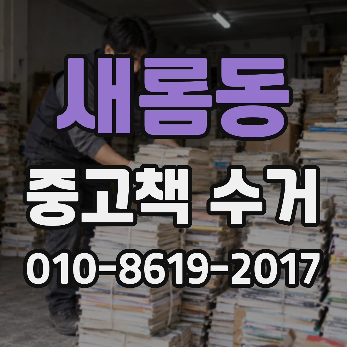 새롬동 중고책 수거