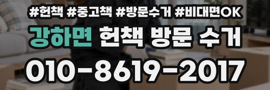 강하면 헌책 방문 수거