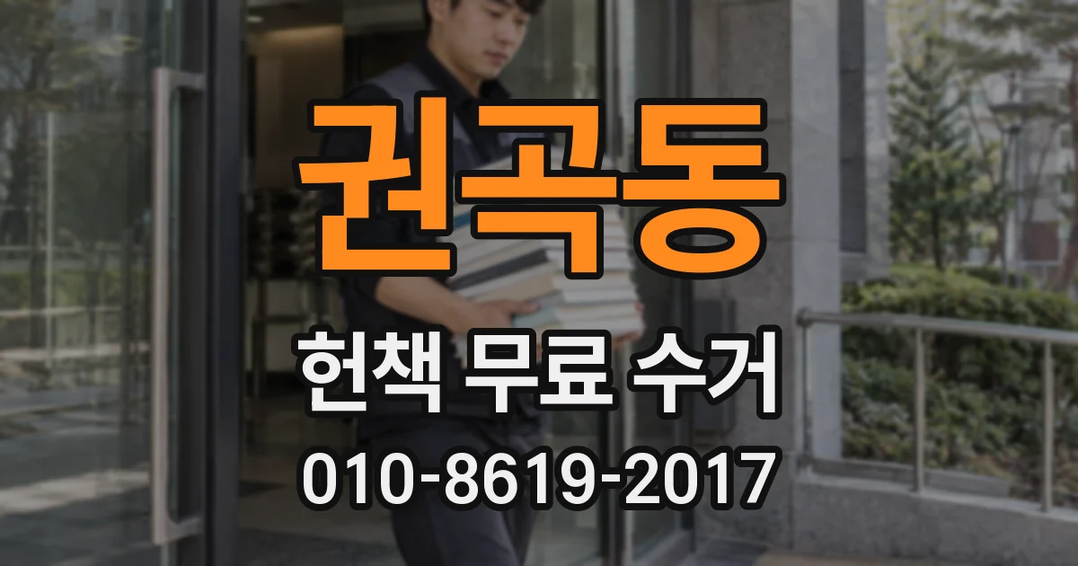 권곡동 헌책 무료 수거