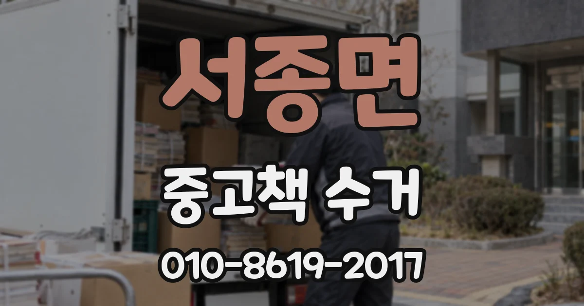 서종면 중고책 수거