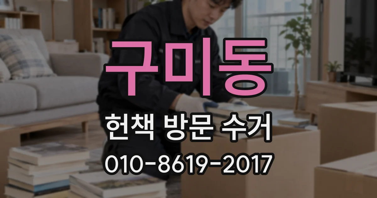 구미동 헌책 방문 수거