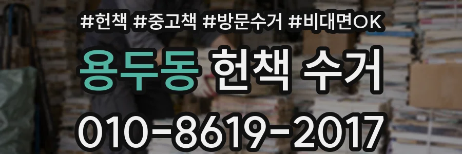 용두동 헌책 수거