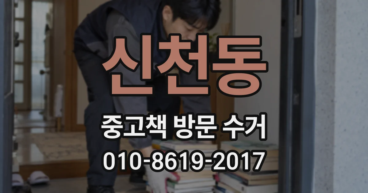 신천동 중고책 방문 수거