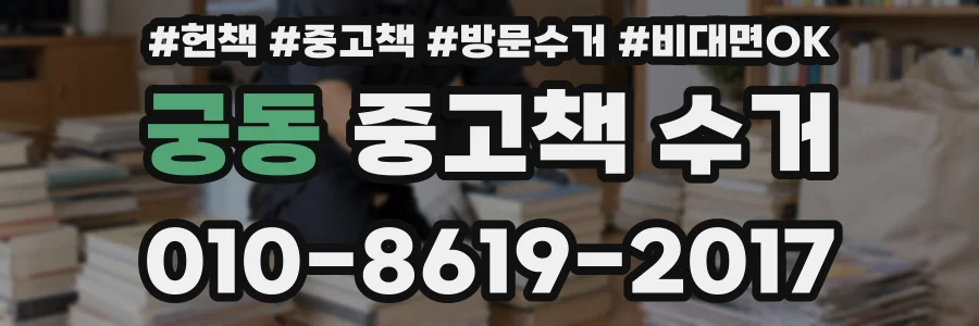 궁동 중고책 수거