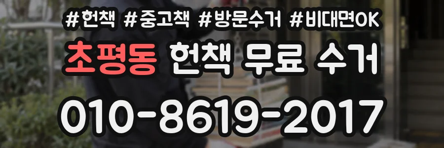초평동 헌책 무료 수거