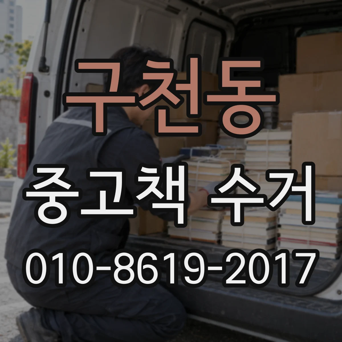 구천동 중고책 수거