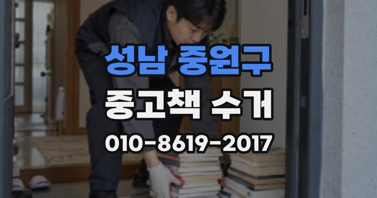 성남 중원구 중고책 수거