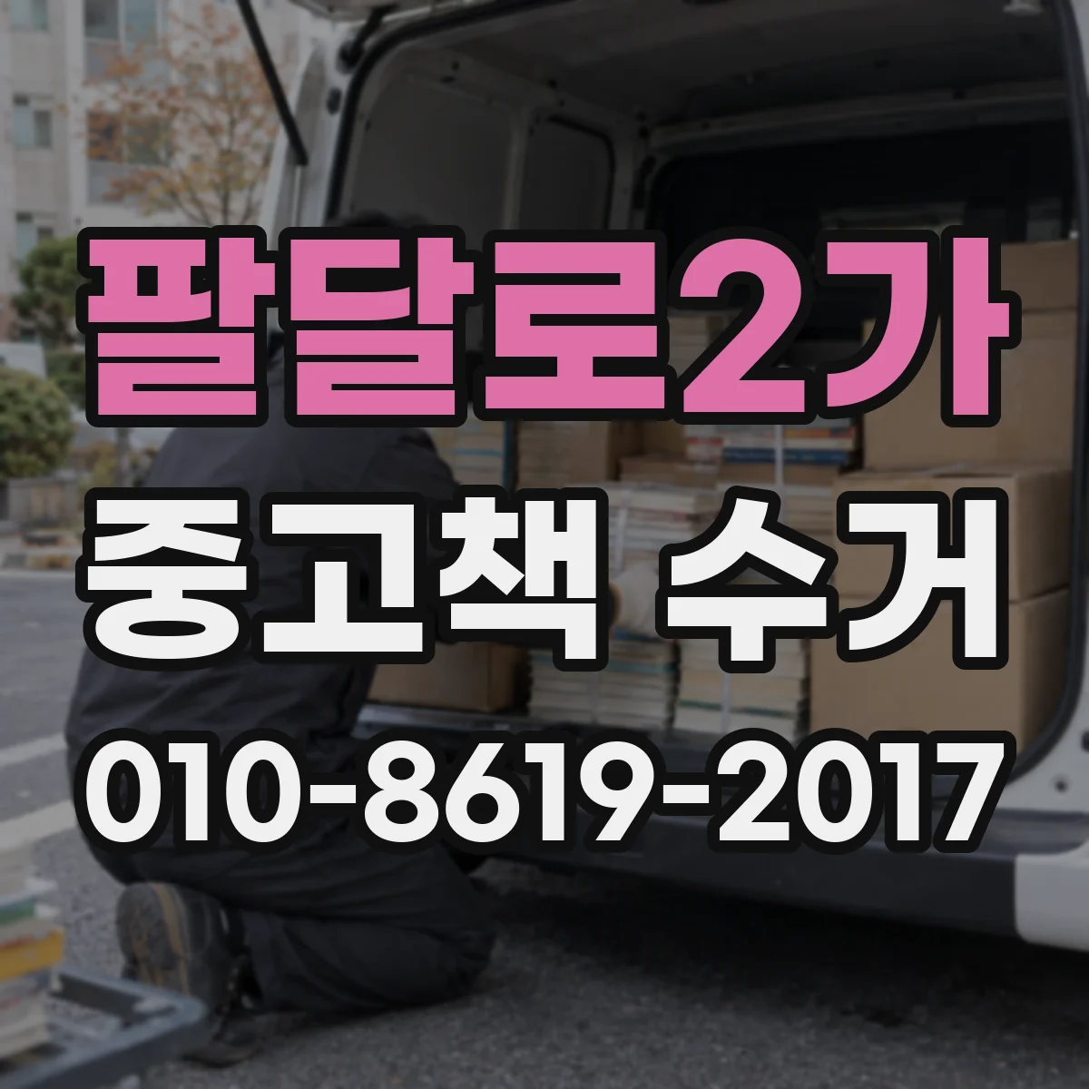 팔달로2가 중고책 수거