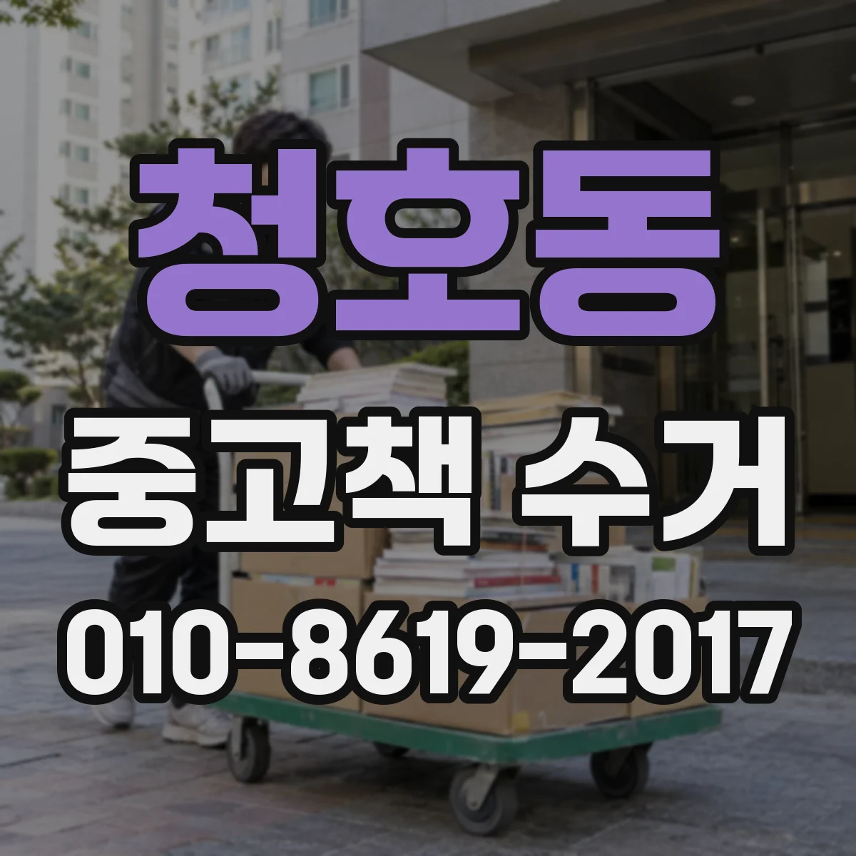 청호동 중고책 수거