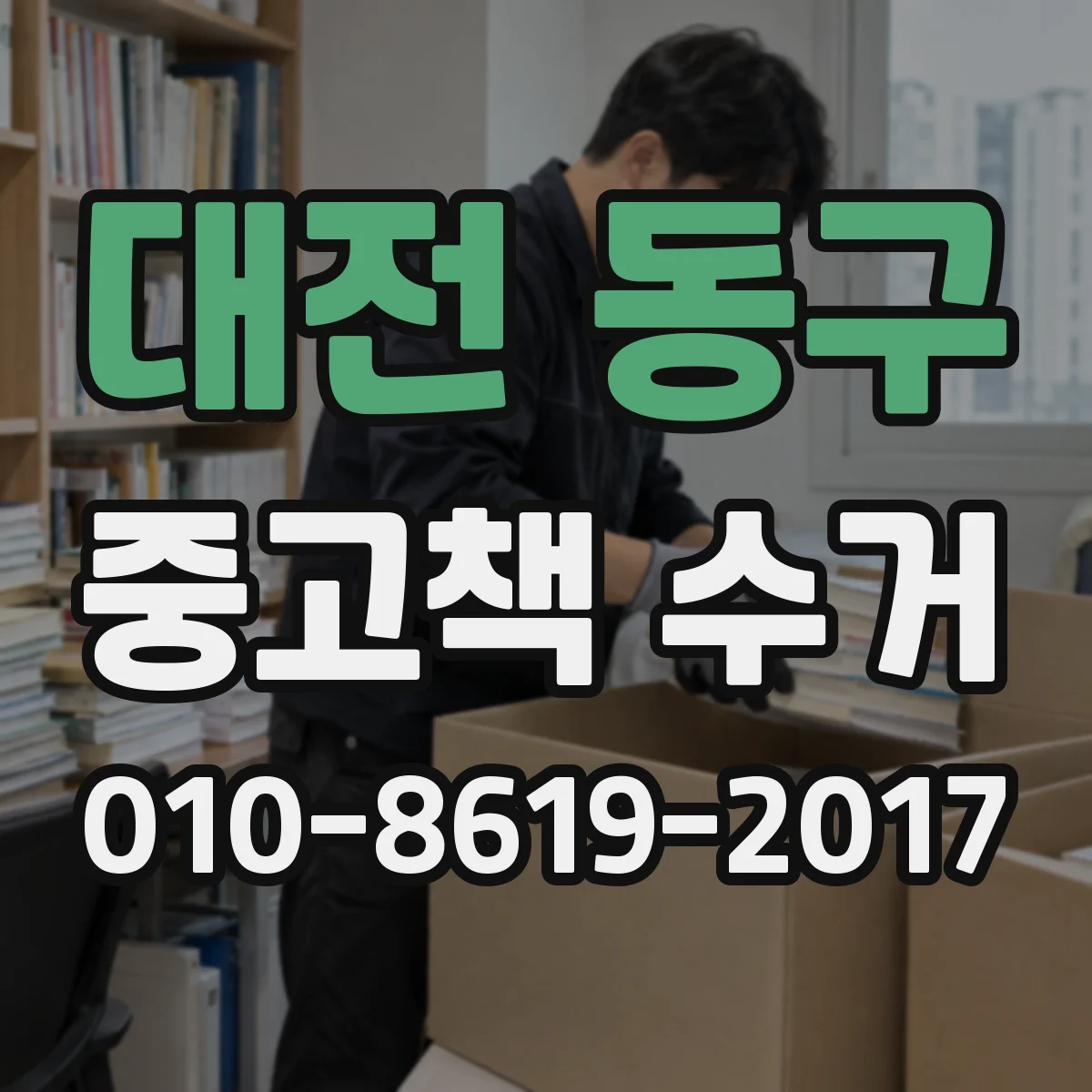 대전 동구 중고책 수거