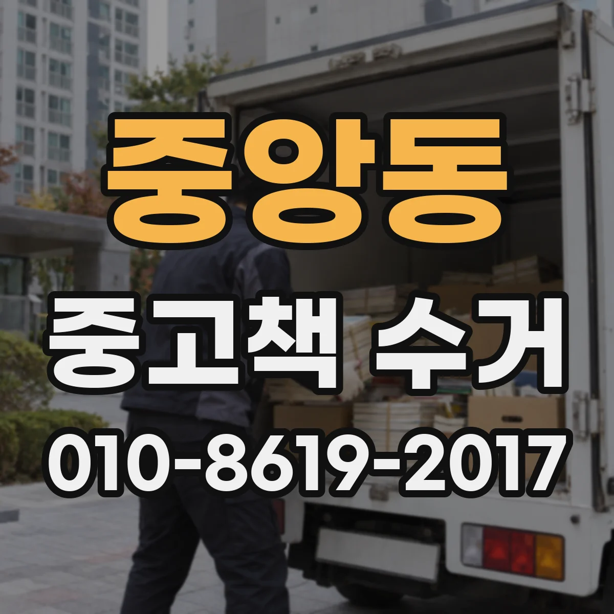 중앙동 중고책 수거