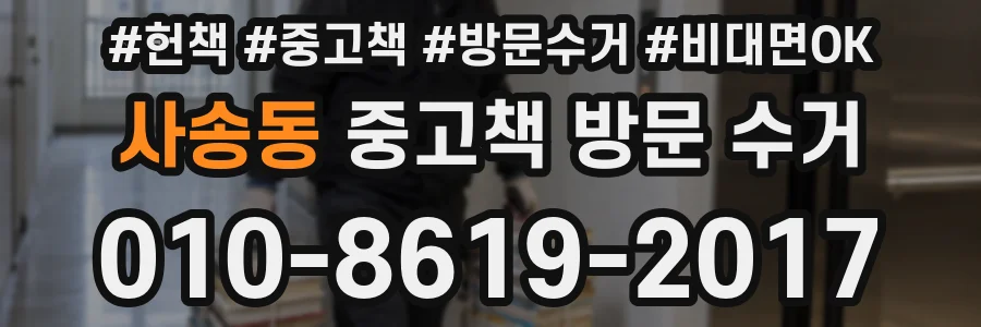 사송동 중고책 방문 수거