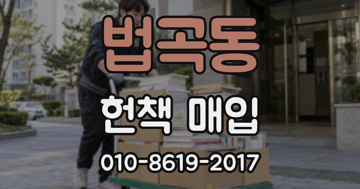 법곡동 헌책 매입