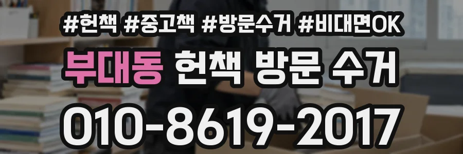 부대동 헌책 방문 수거