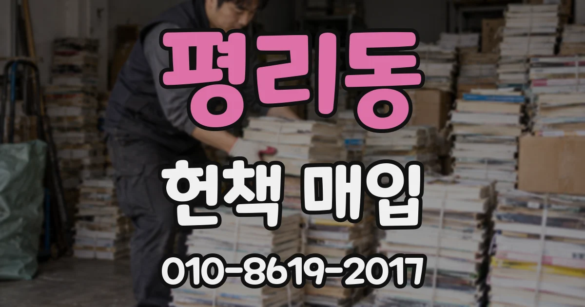 평리동 헌책 매입