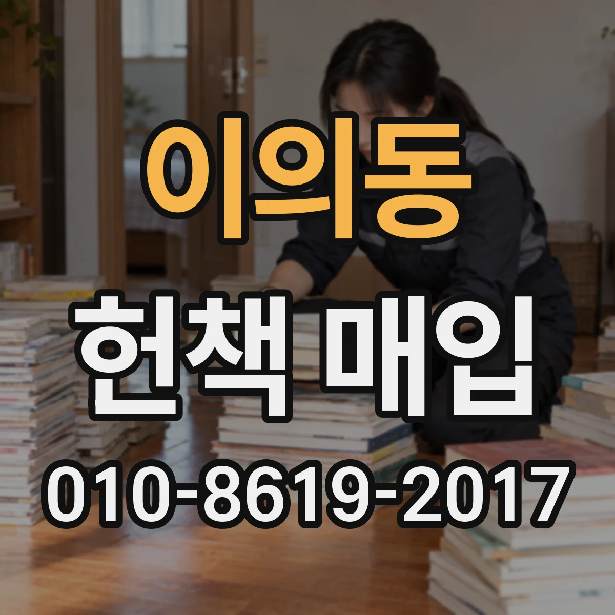 이의동 헌책 매입