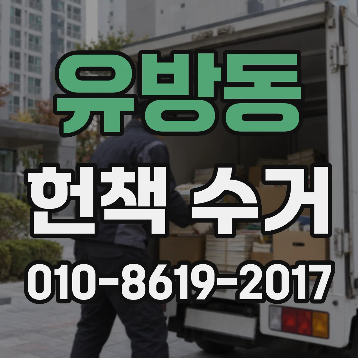 유방동 헌책 수거