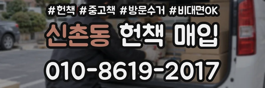 신촌동 헌책 매입