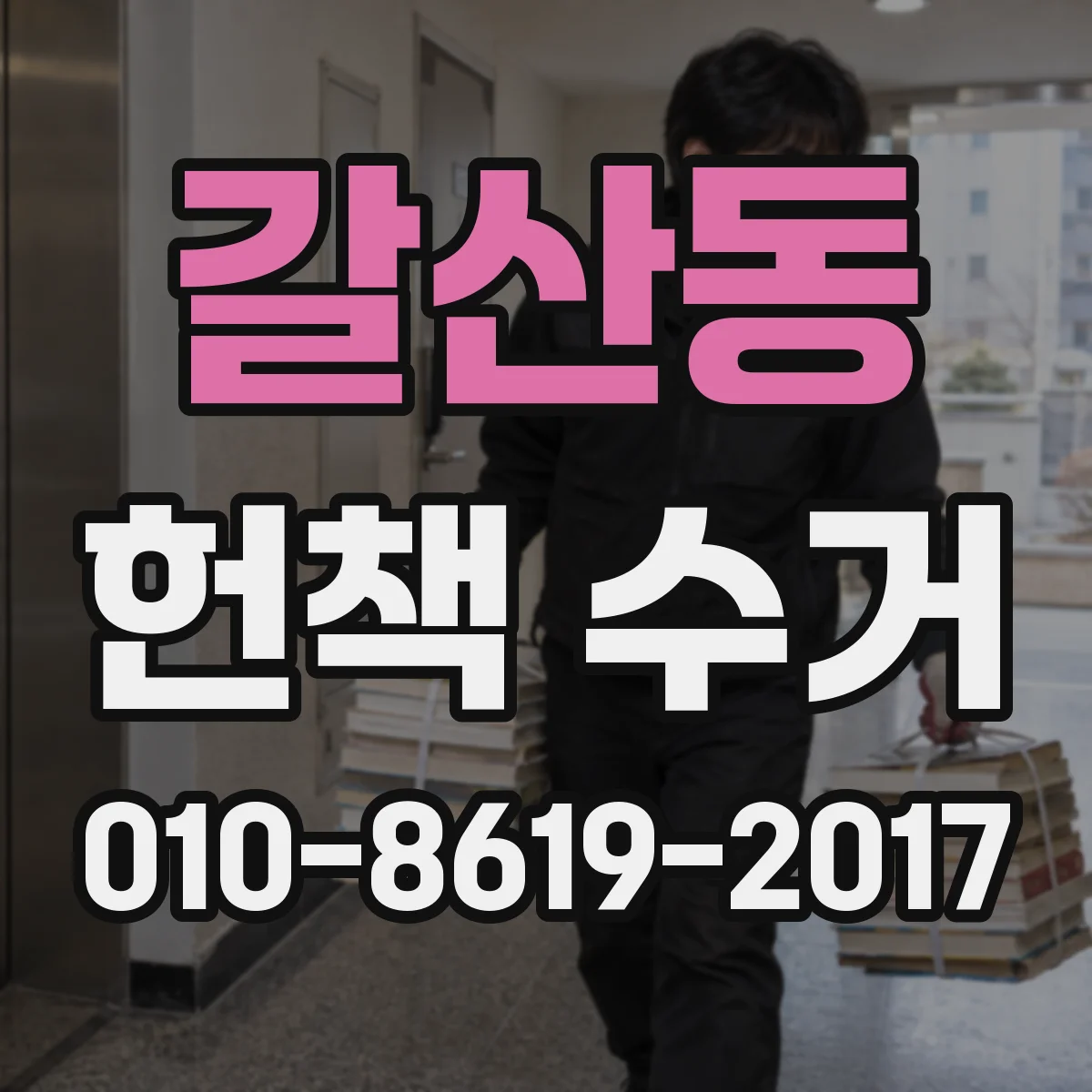 갈산동 헌책 수거