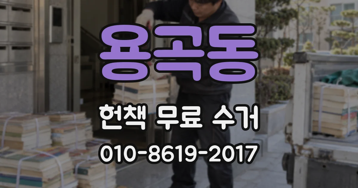 용곡동 헌책 무료 수거