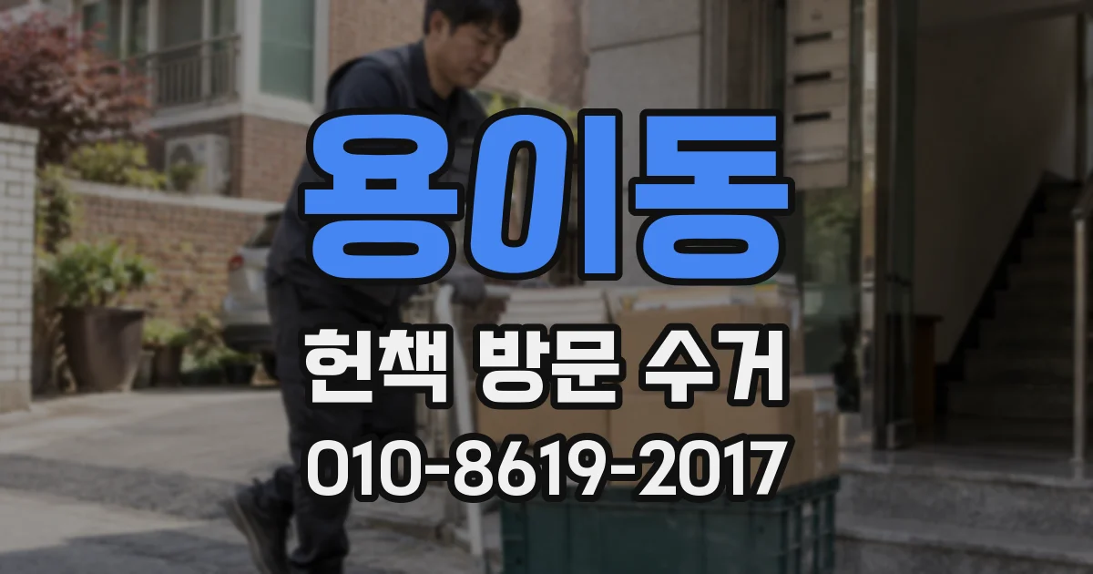 용이동 헌책 방문 수거