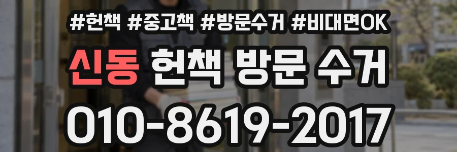 신동 헌책 방문 수거