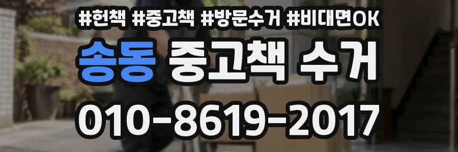 송동 중고책 수거