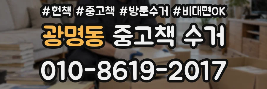 광명동 중고책 수거