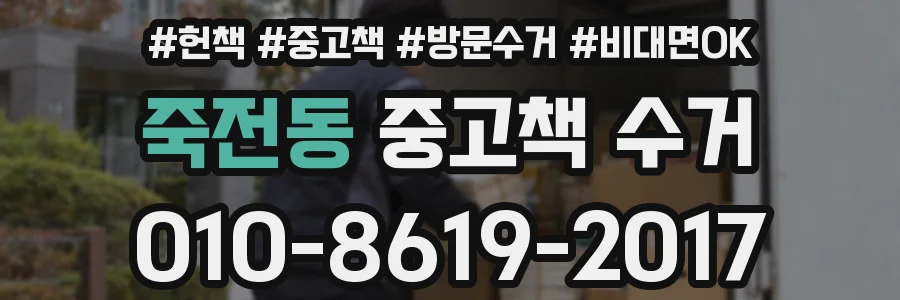 죽전동 중고책 수거