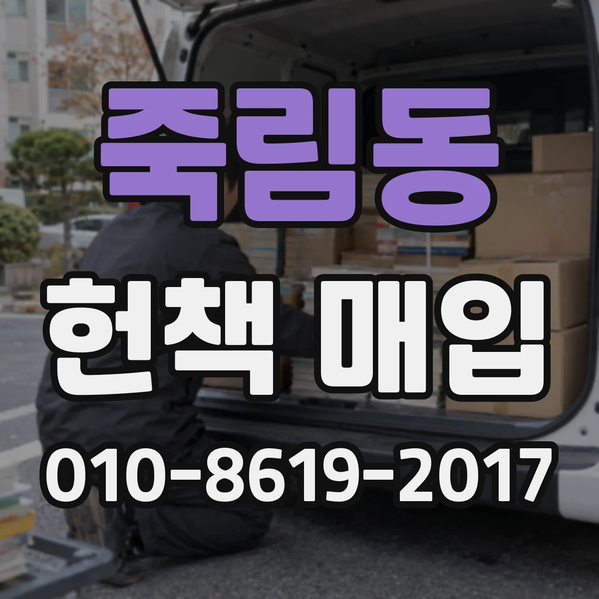 죽림동 헌책 매입