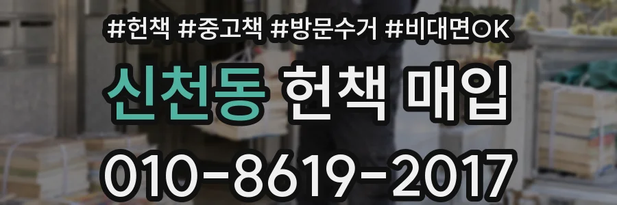 신천동 헌책 매입