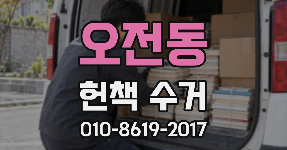 오전동 헌책 수거