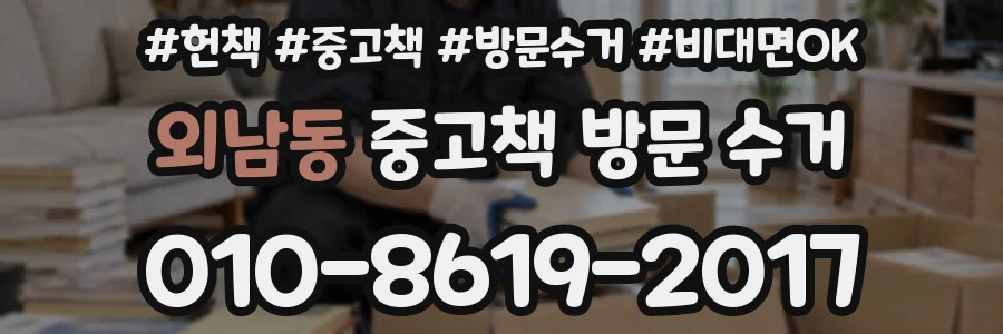외남동 중고책 방문 수거