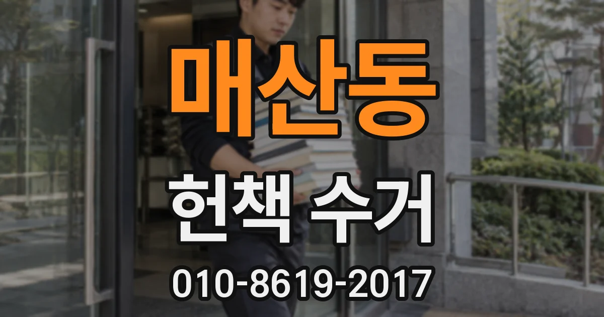 매산동 헌책 수거