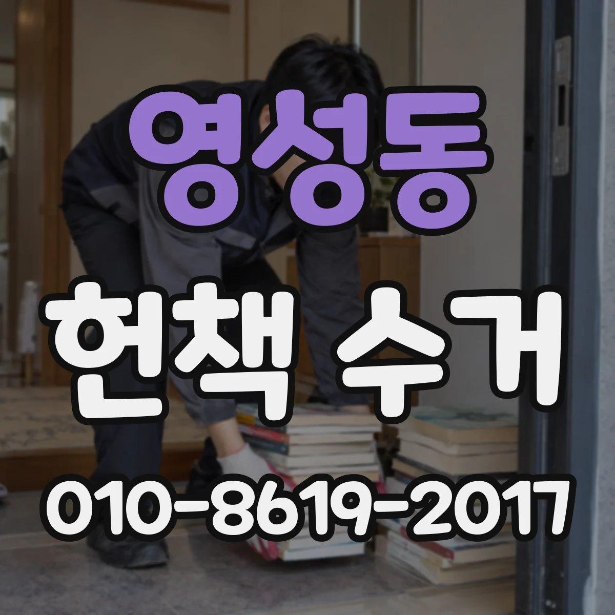 영성동 헌책 수거