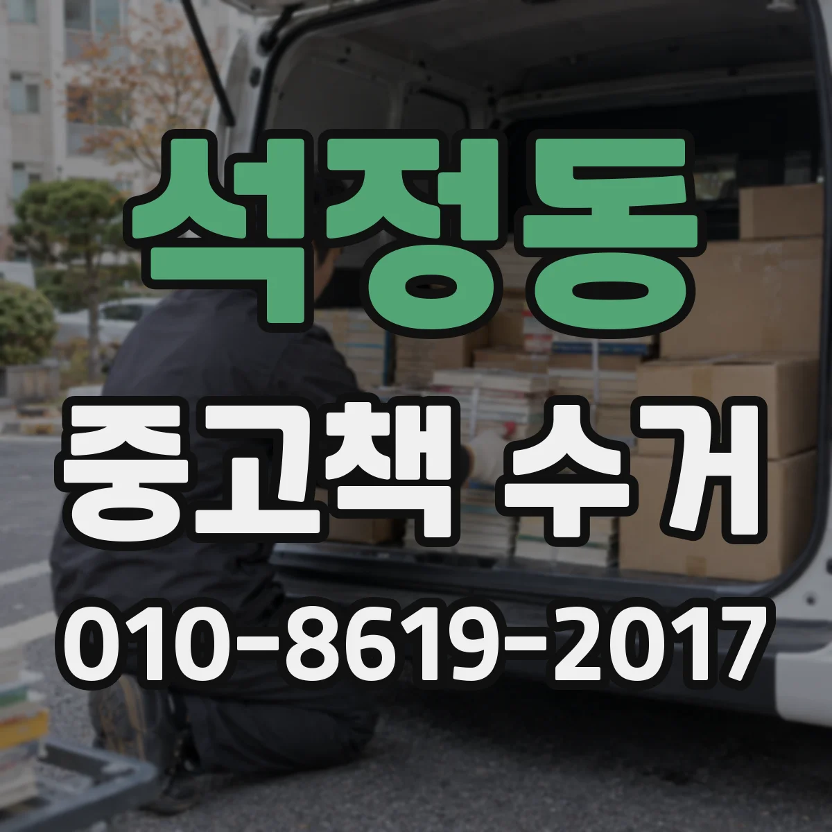 석정동 중고책 수거