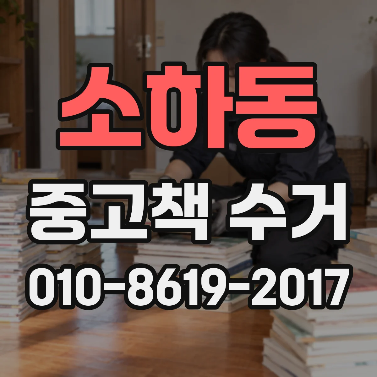 소하동 중고책 수거