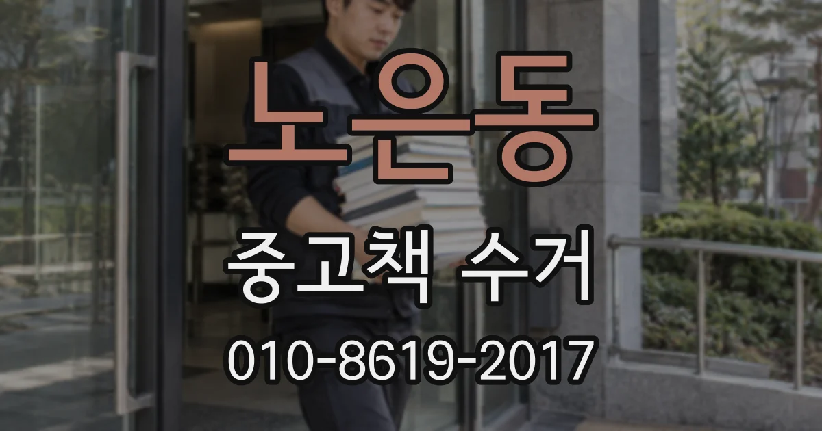 노은동 중고책 수거