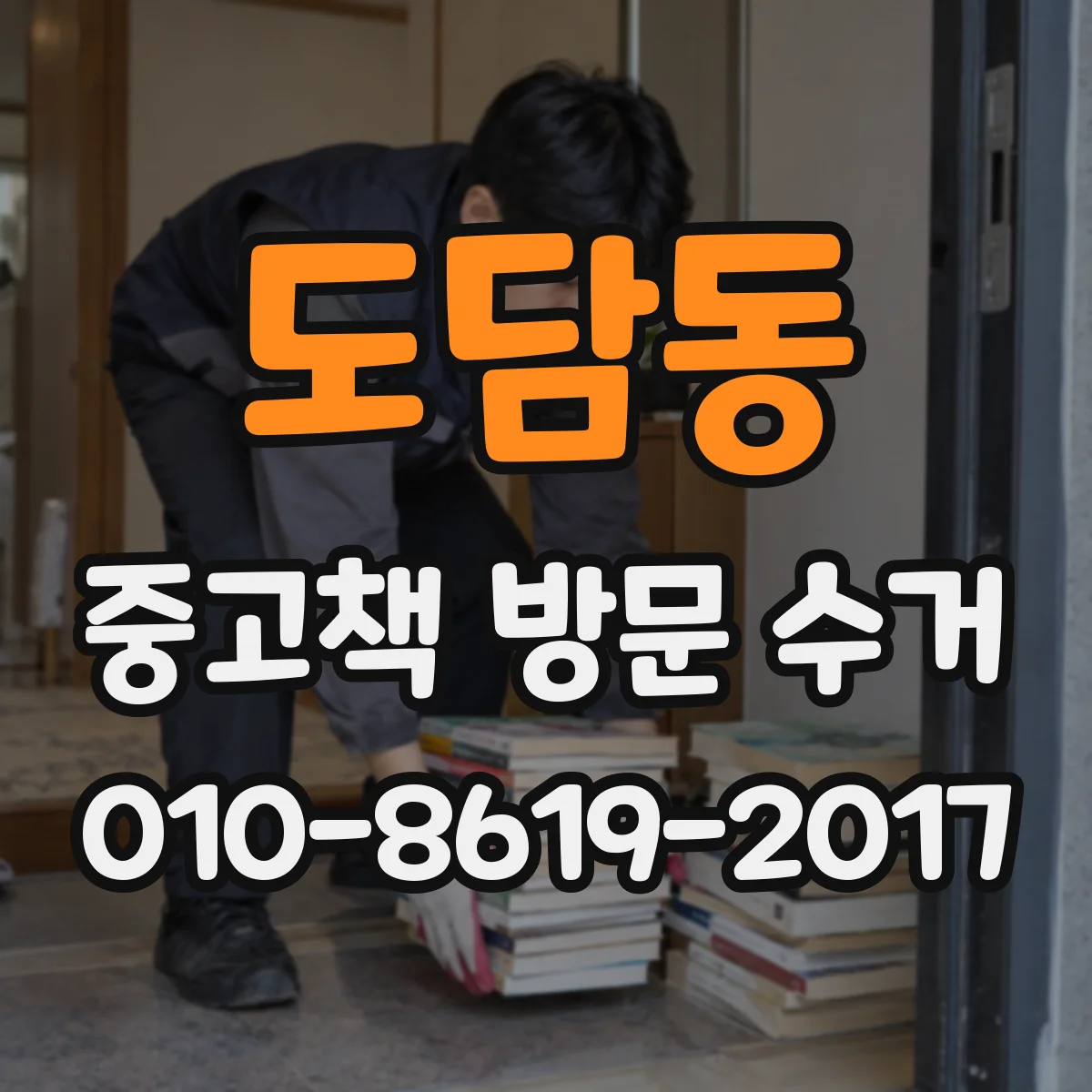 도담동 중고책 방문 수거