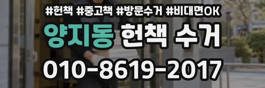 양지동 헌책 수거