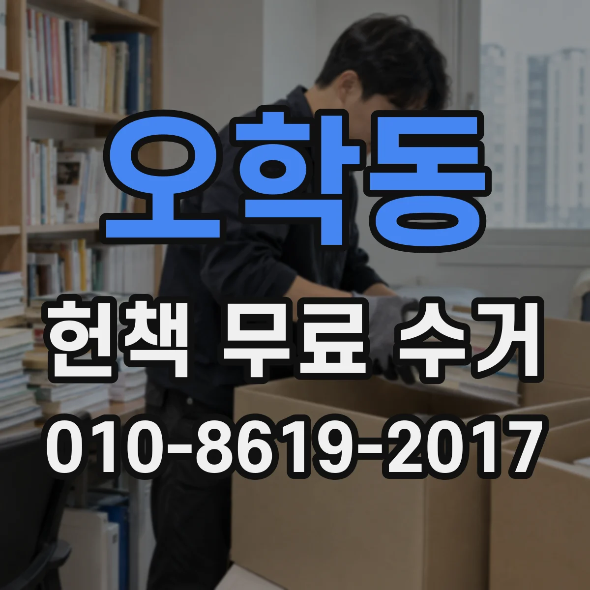 오학동 헌책 무료 수거