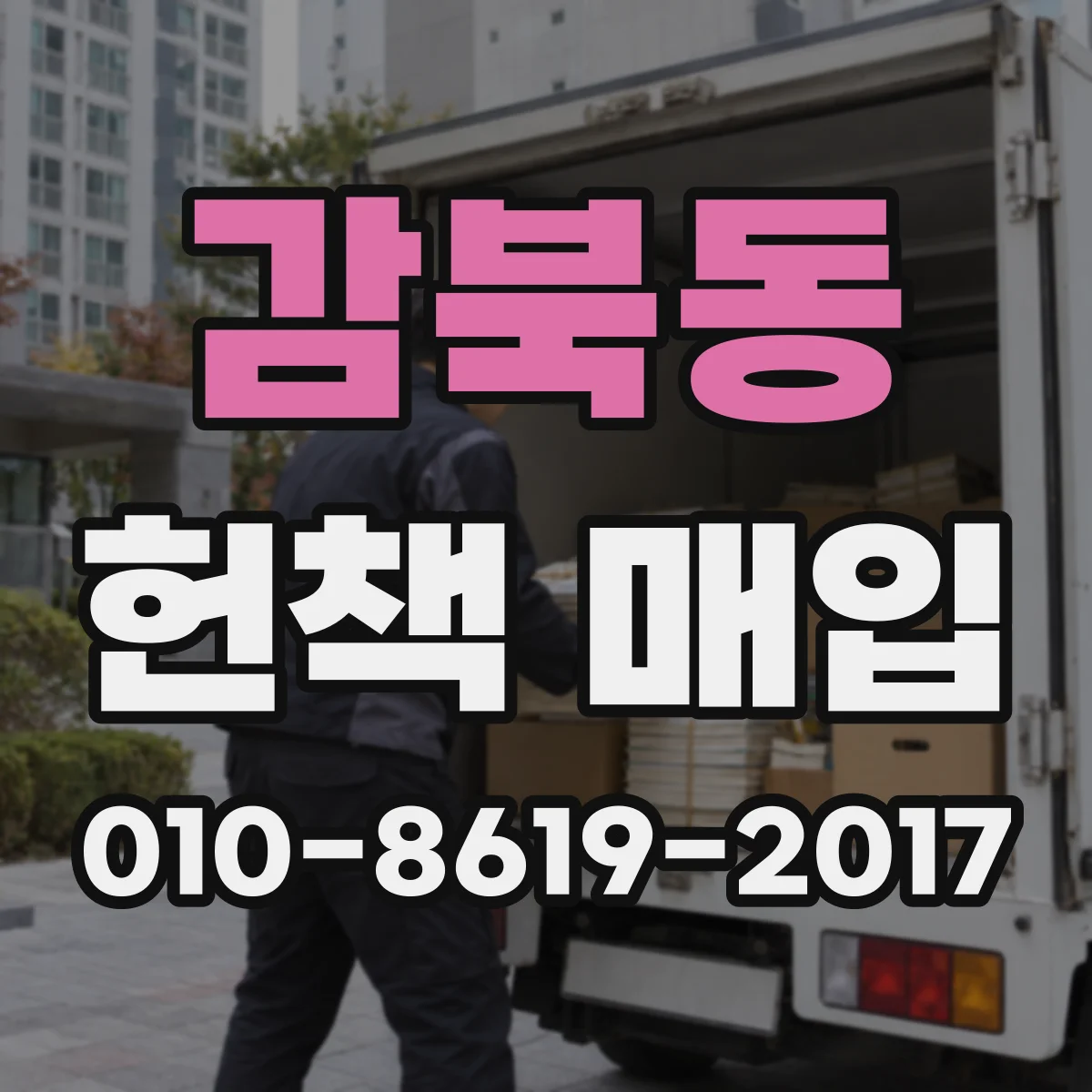 감북동 헌책 매입