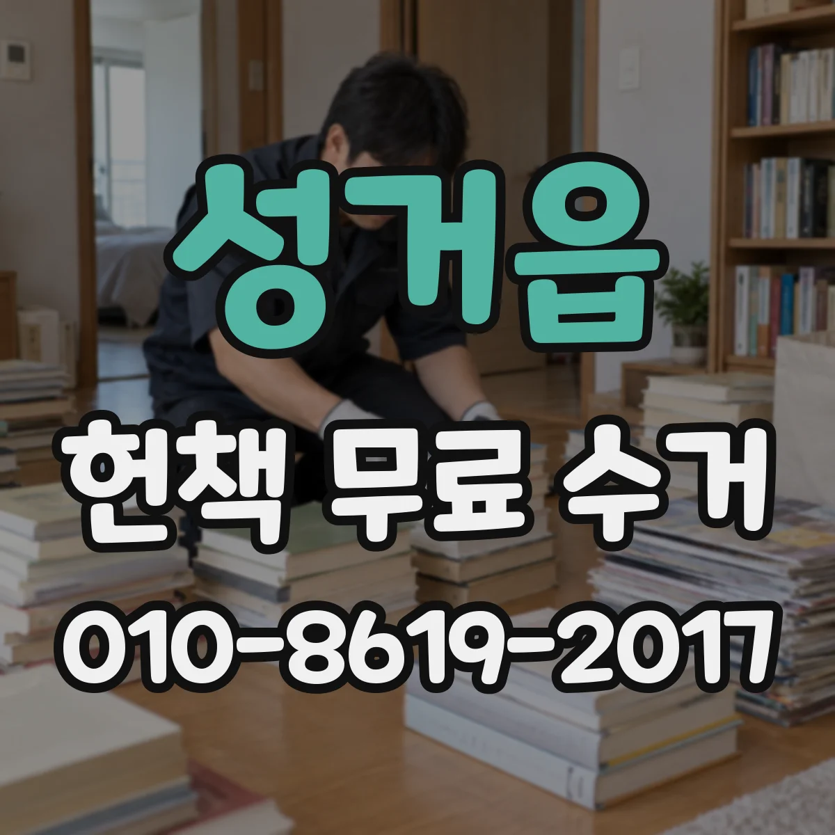 성거읍 헌책 무료 수거 신청 전 체크리스트와 기부 동선