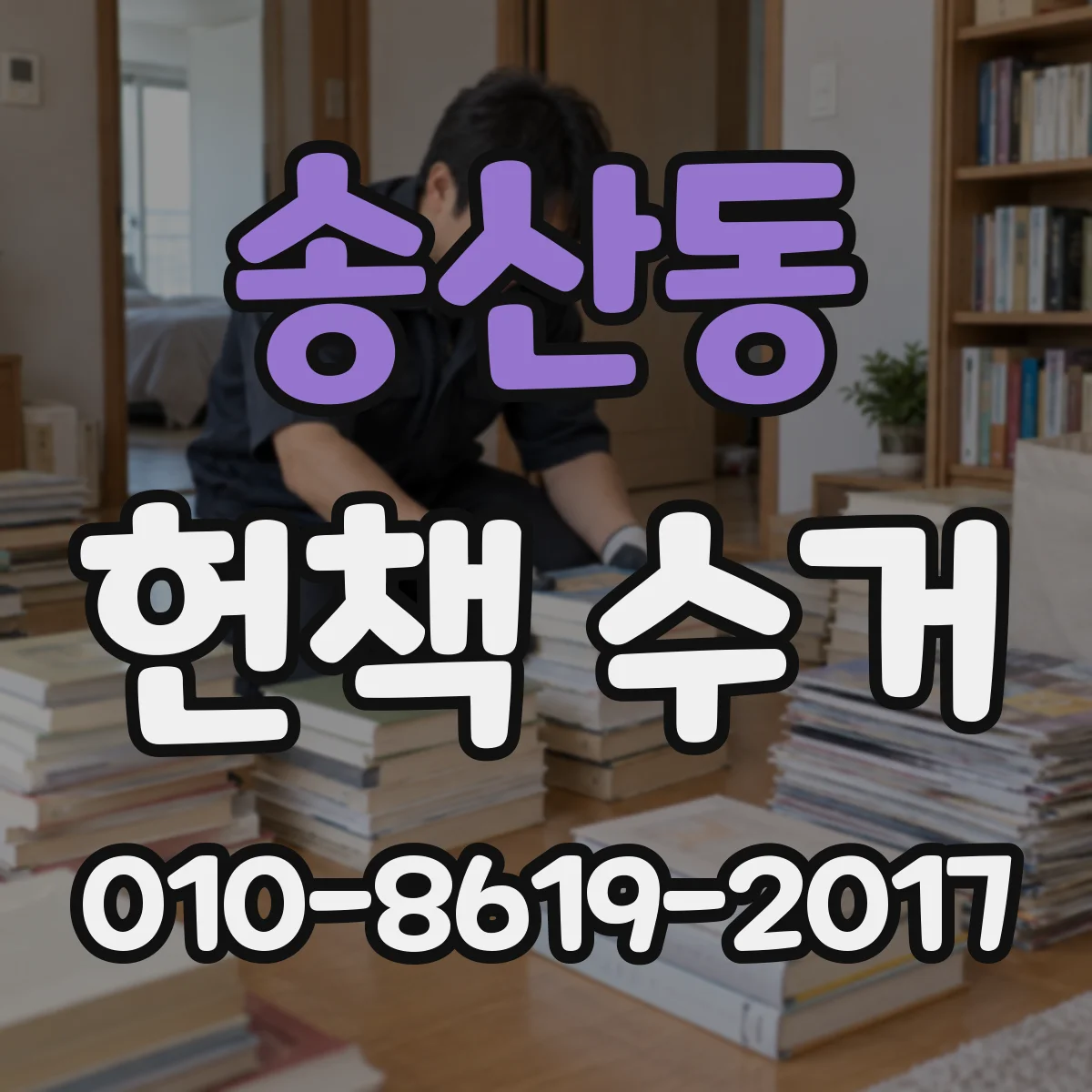 송산동 헌책 수거
