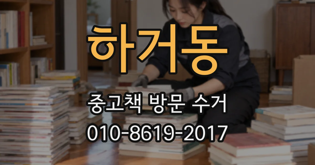 하거동 중고책 방문 수거
