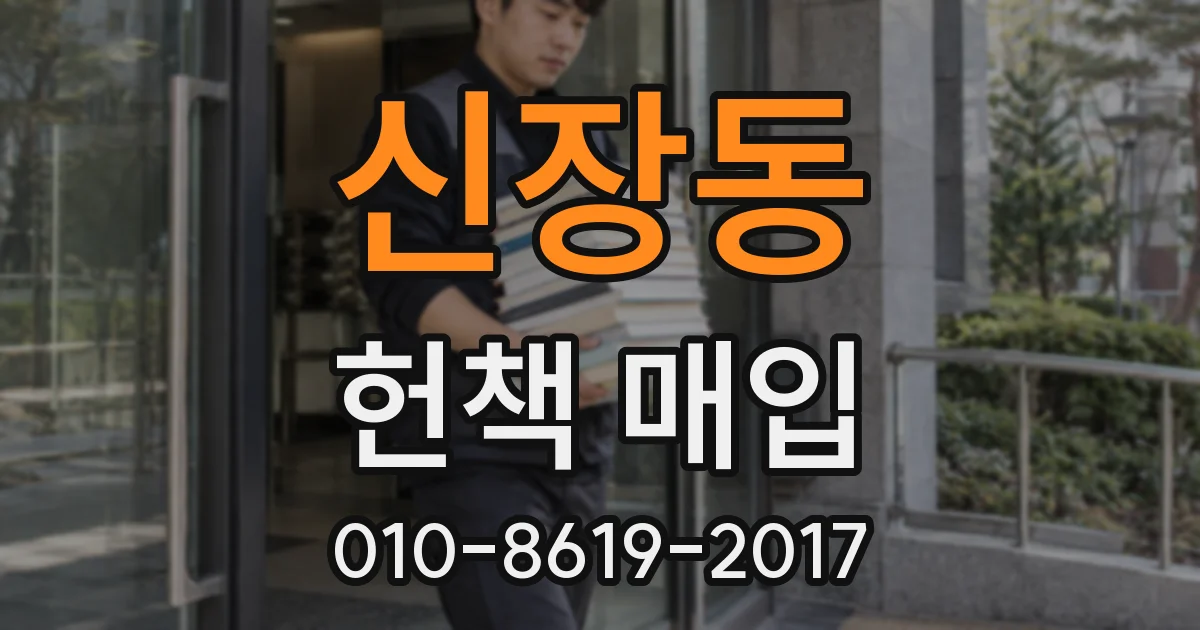 신장동 헌책 매입