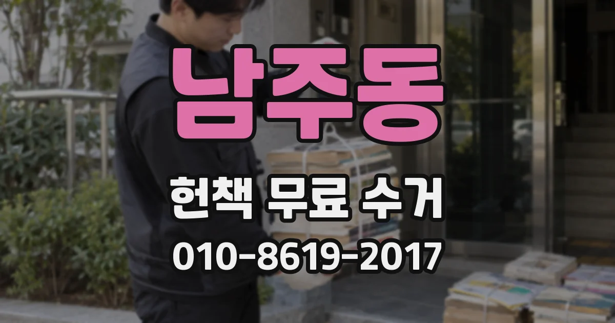 남주동 헌책 무료 수거
