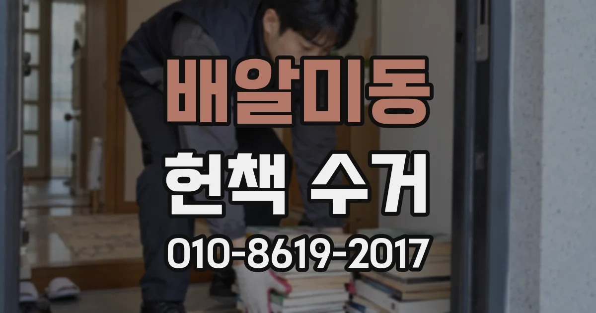 배알미동 헌책 수거