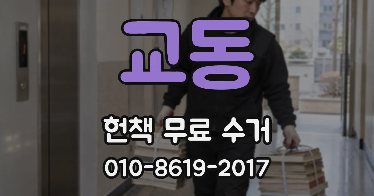 교동 헌책 무료 수거