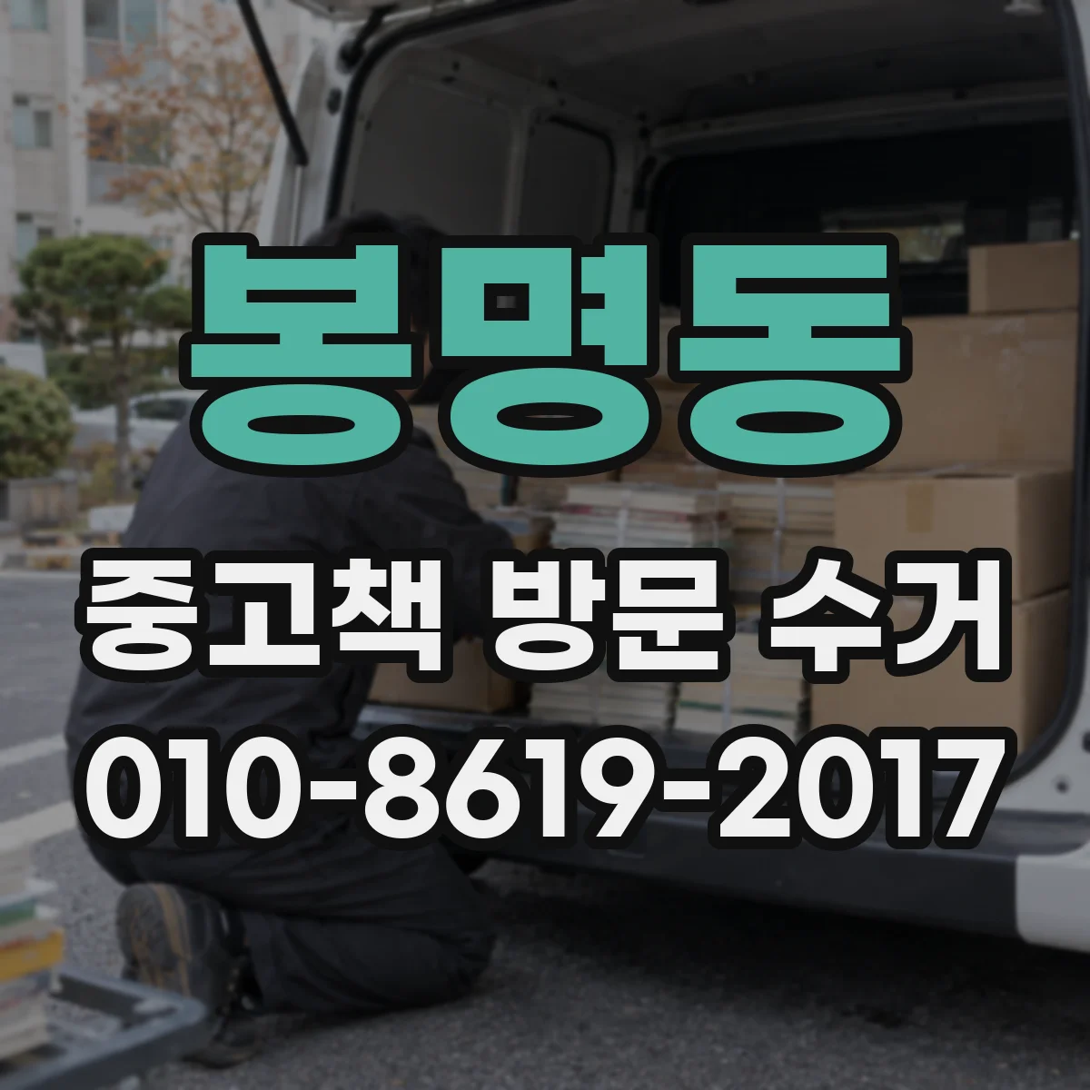 봉명동 중고책 방문 수거